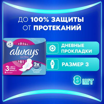 Прокладки гигиенические ароматизированные ALWAYS Ultra Super Single 8шт