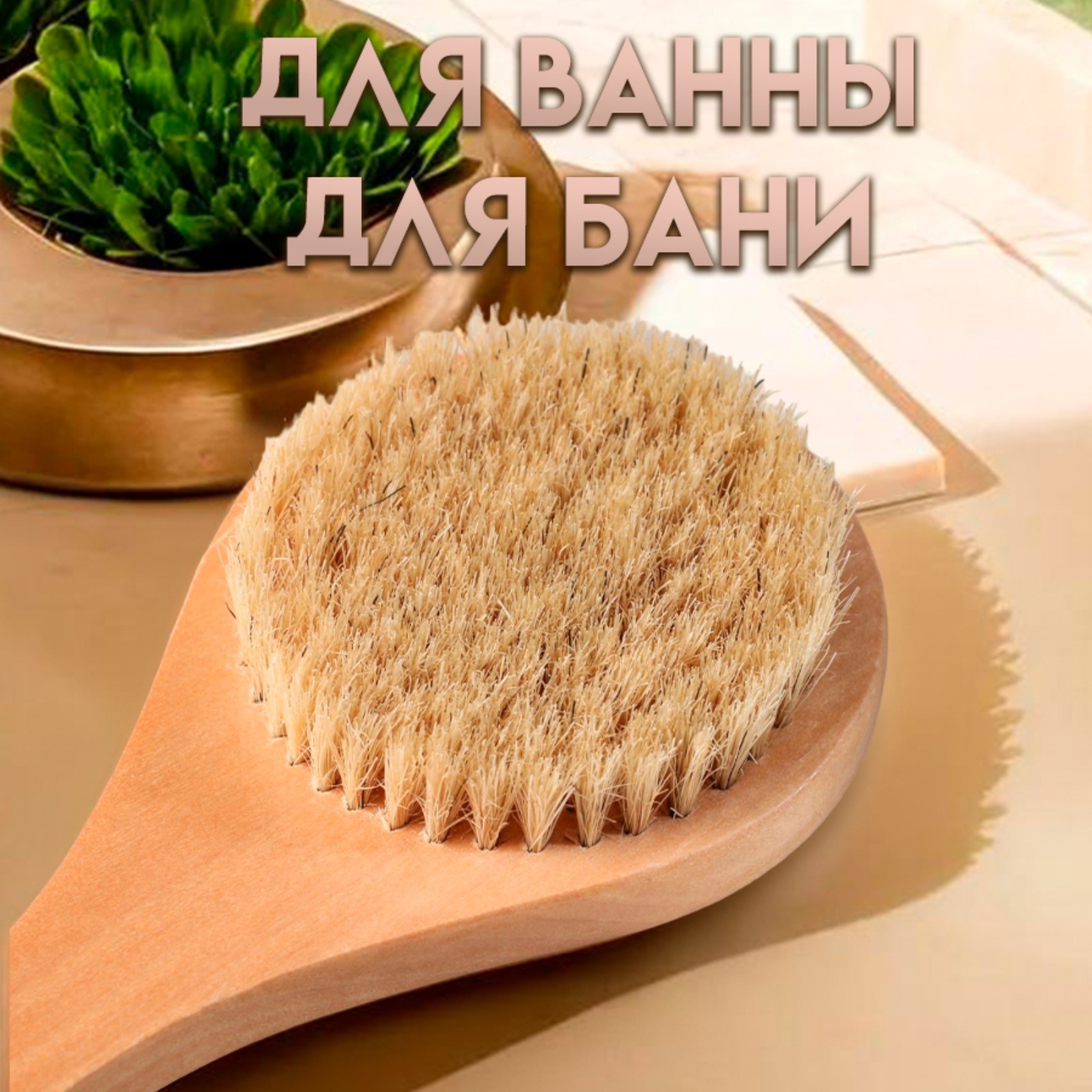Щётка массажная из натуральной щетины, с ручкой, гладкая