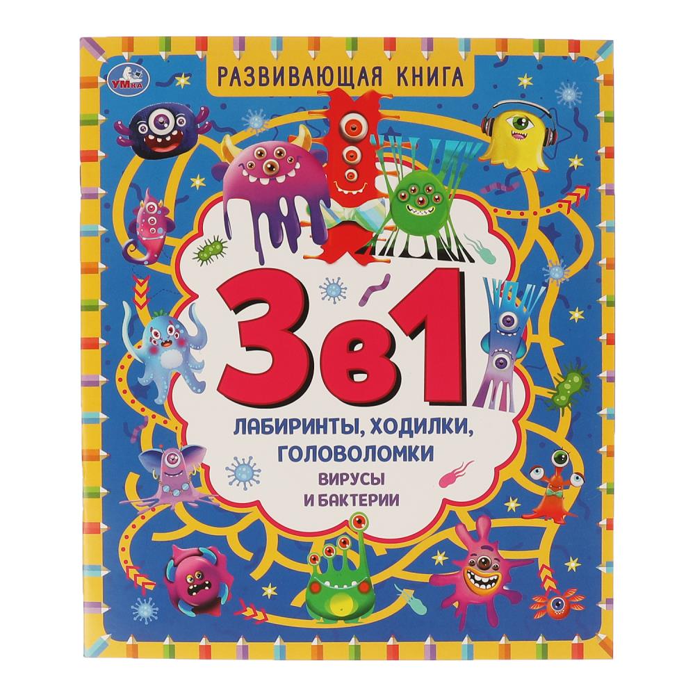 Вирусы и бактерии. Развивающая книга 3 в 1. 215х250 мм. 32 стр. Умка 