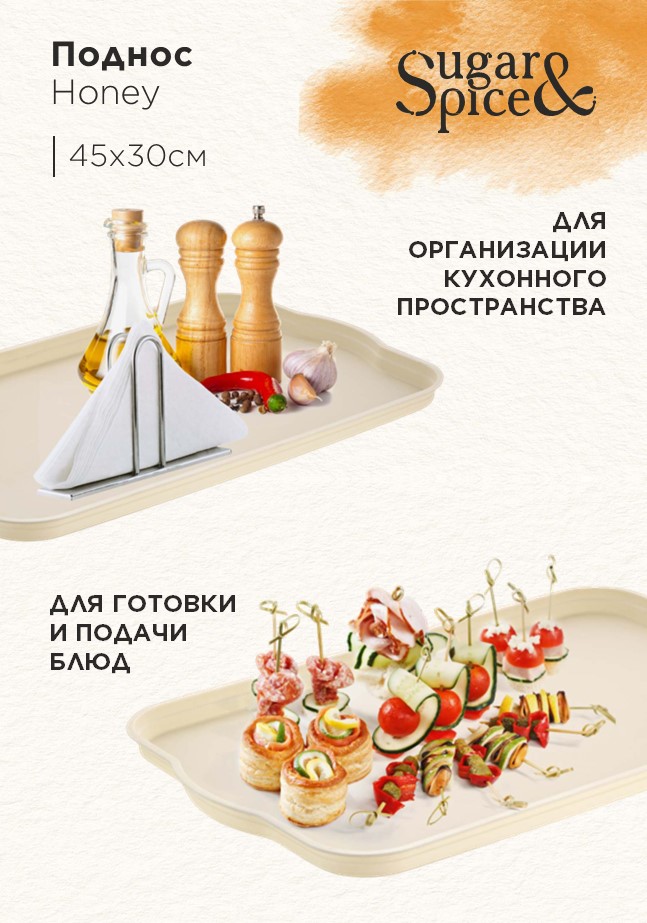 Поднос Sugar&Spice Honey 45x30x2 см, шампань