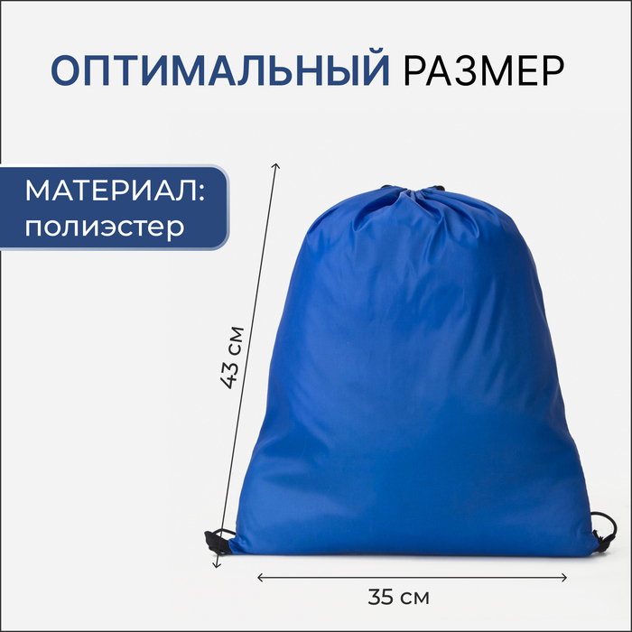 Мешок для обуви Джек, 35*0,5*43, на шнурке, синий