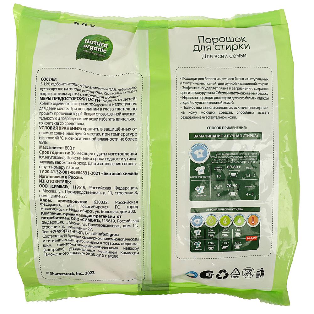 Порошок для стирки для всей семьи 800 г Natura Organic 