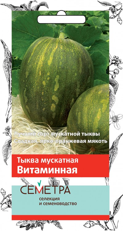 Семена Тыква мускатная Витаминная Семетра, 3 г