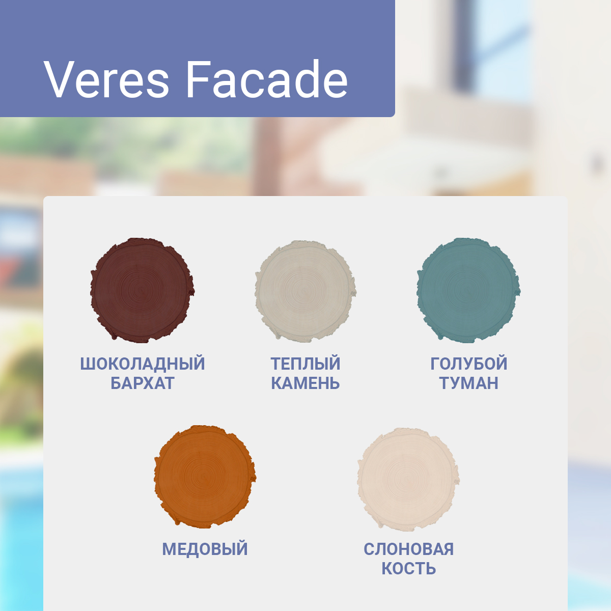 Краска для деревянных фасадов Veres Facade, акриловая, матовая, 2,7 л, слоновая кость