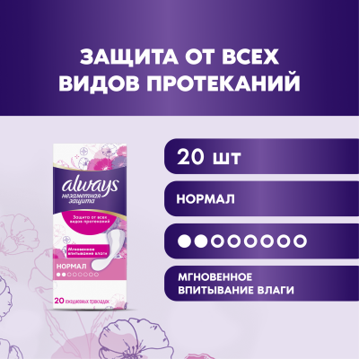 Прокладки гигиенические ежедневные ароматизированные ALWAYS Незаметная защита Нормал Single 20шт