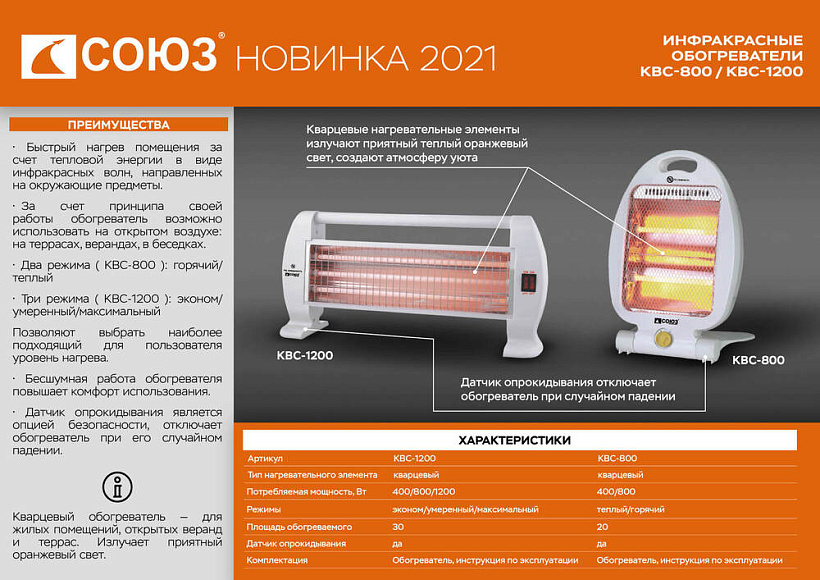 Обогреватель кварцевый, 2 реж., 400/800Вт, защита от опрокид, СОЮЗ
