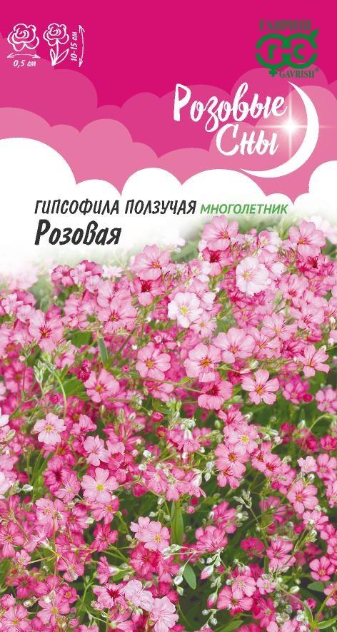 Семена Гипсофила ползучая, Розовая* 0,05 г. серия Розовые сны