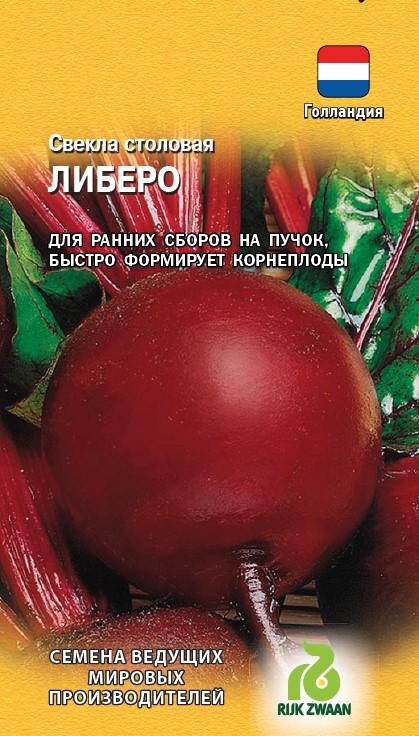 Семена Свекла Либеро 1,0 г(Голландия)