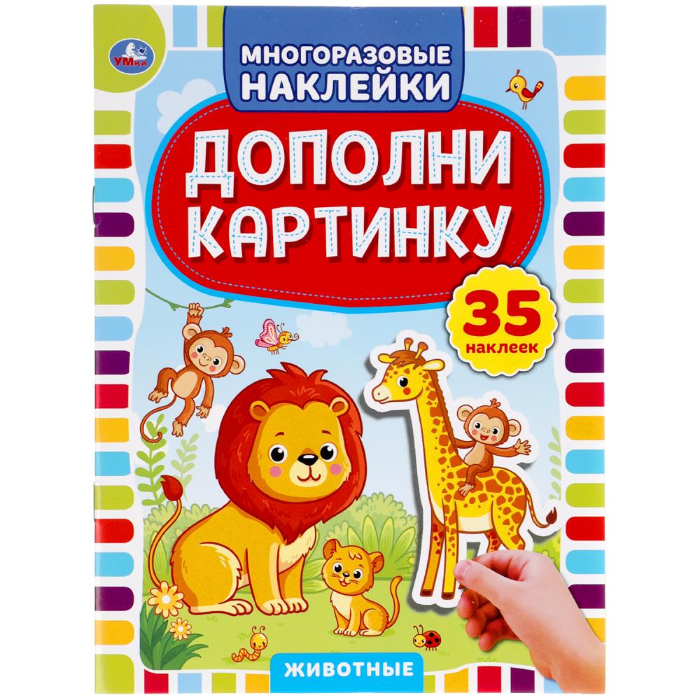 Животные. Дополни картинку, 35 наклеек. Формат: 160х215мм. Объем: 8 стр. Умка 