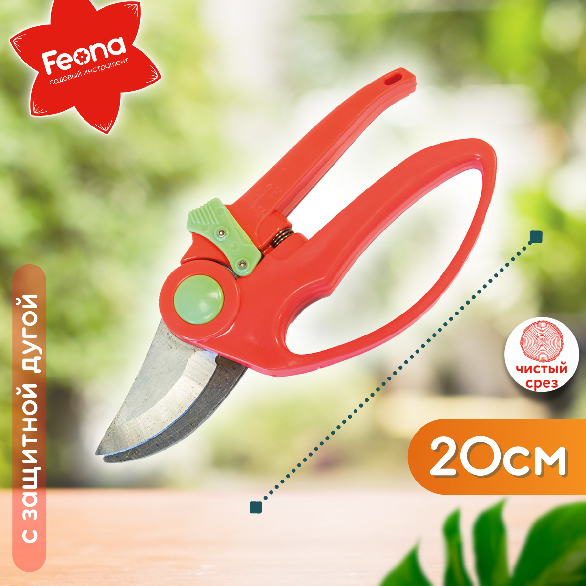 Секатор с защитной дугой Feona, пластиковые рукоятки, 200 мм