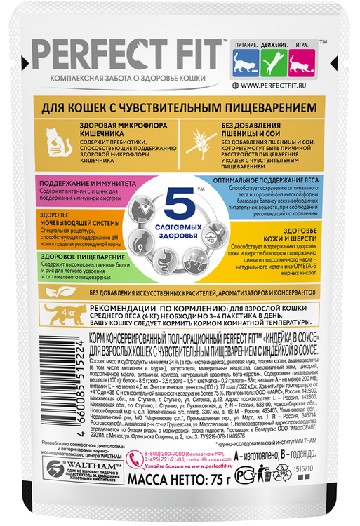 Влажный корм Perfect Fit для кошек с чувствит. пищеварением, с индейкой в соусе, 75г