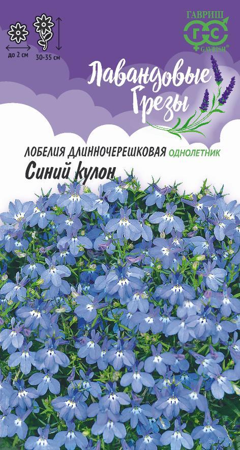 Семена Лобелия Синий кулон, ампельная* 0,01 г, серия Лавандовые грезы Н20 DH
