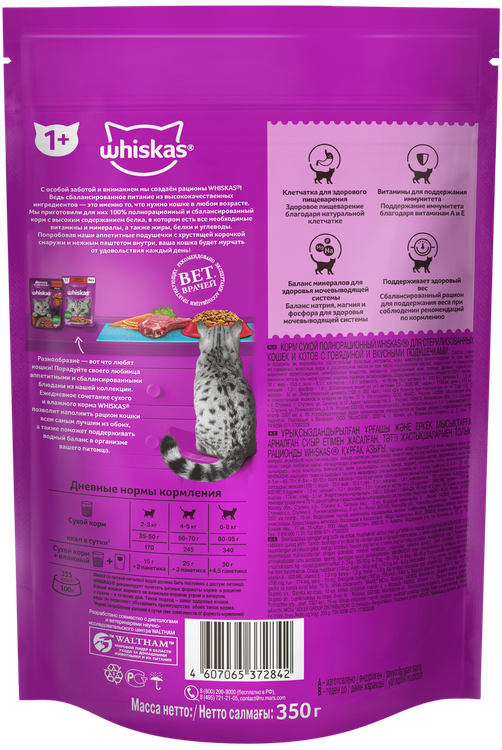 Сухой корм Whiskas для стерилизованных кошек, с говядиной и вкусными подушечками, 350г