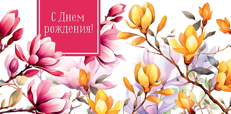 Открытка С Днем Рождения!