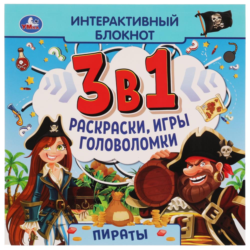 ПИРАТЫ. Интерактивный блокнот 3 В1. 240х240мм, 48 стр. Умка