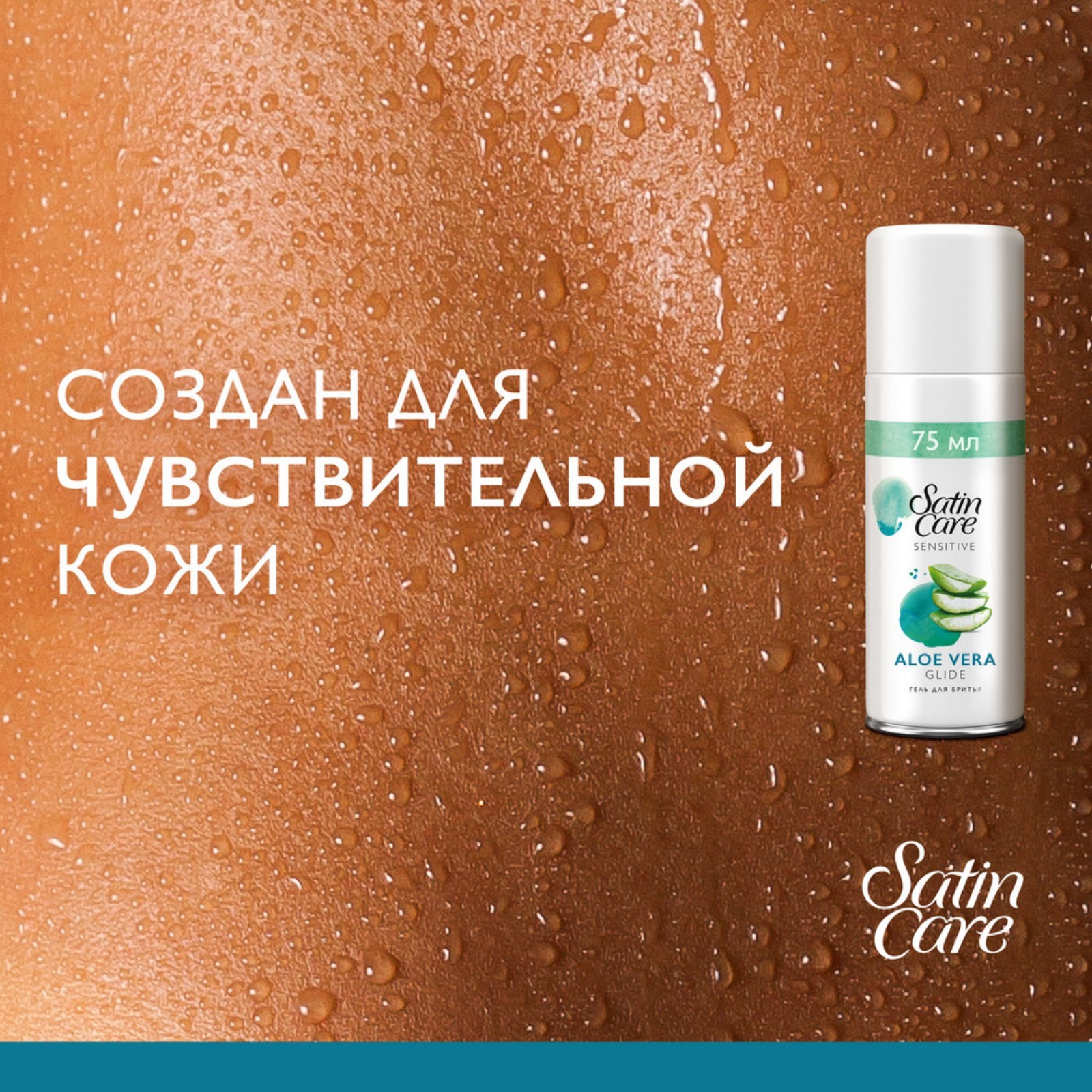 Гель для бритья Gillette Satin Care для чувствительной кожи, 75 мл