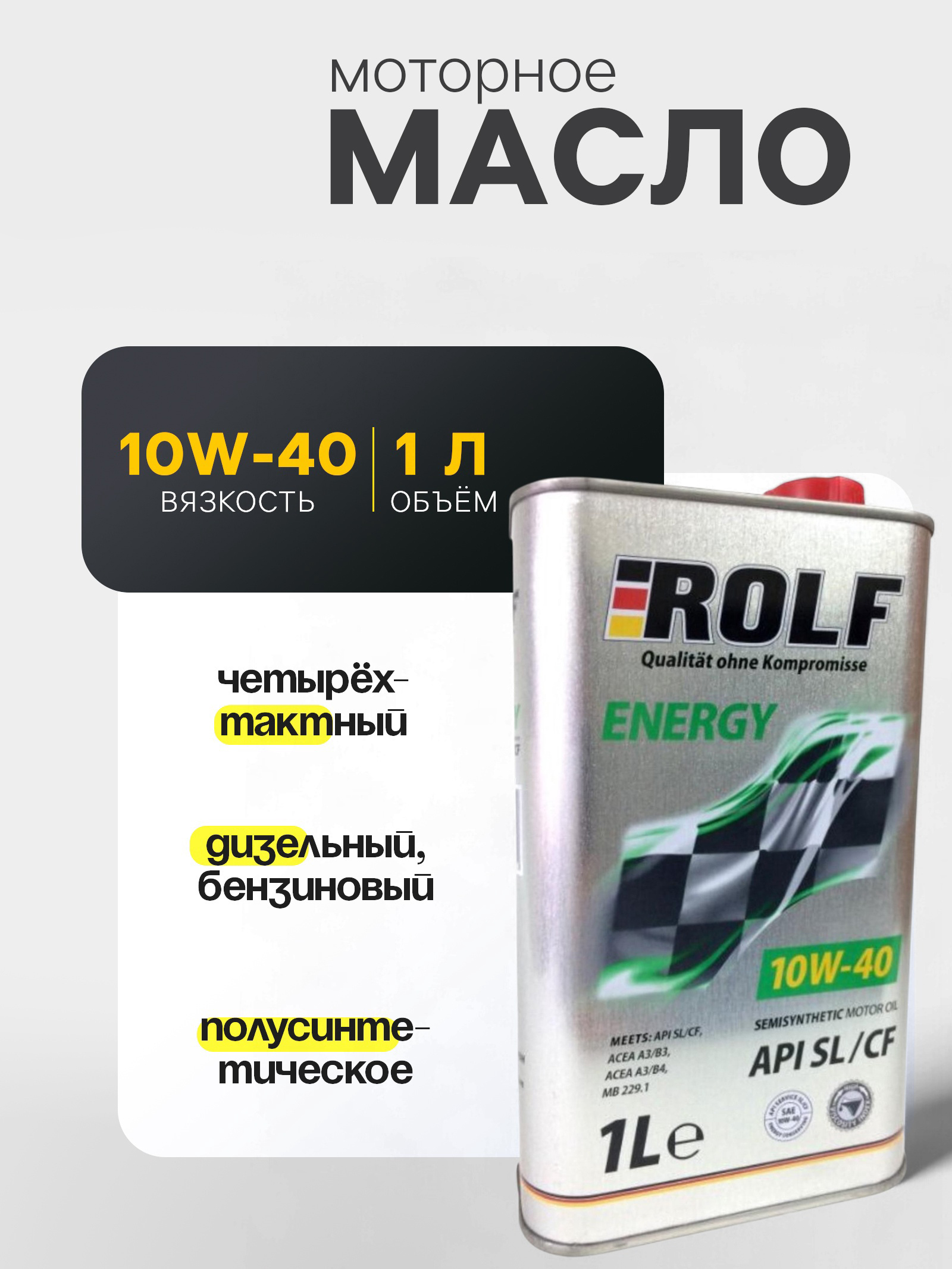Авто масло Rolf Energy 10W40 п/с 1л МЕТАЛЛ 