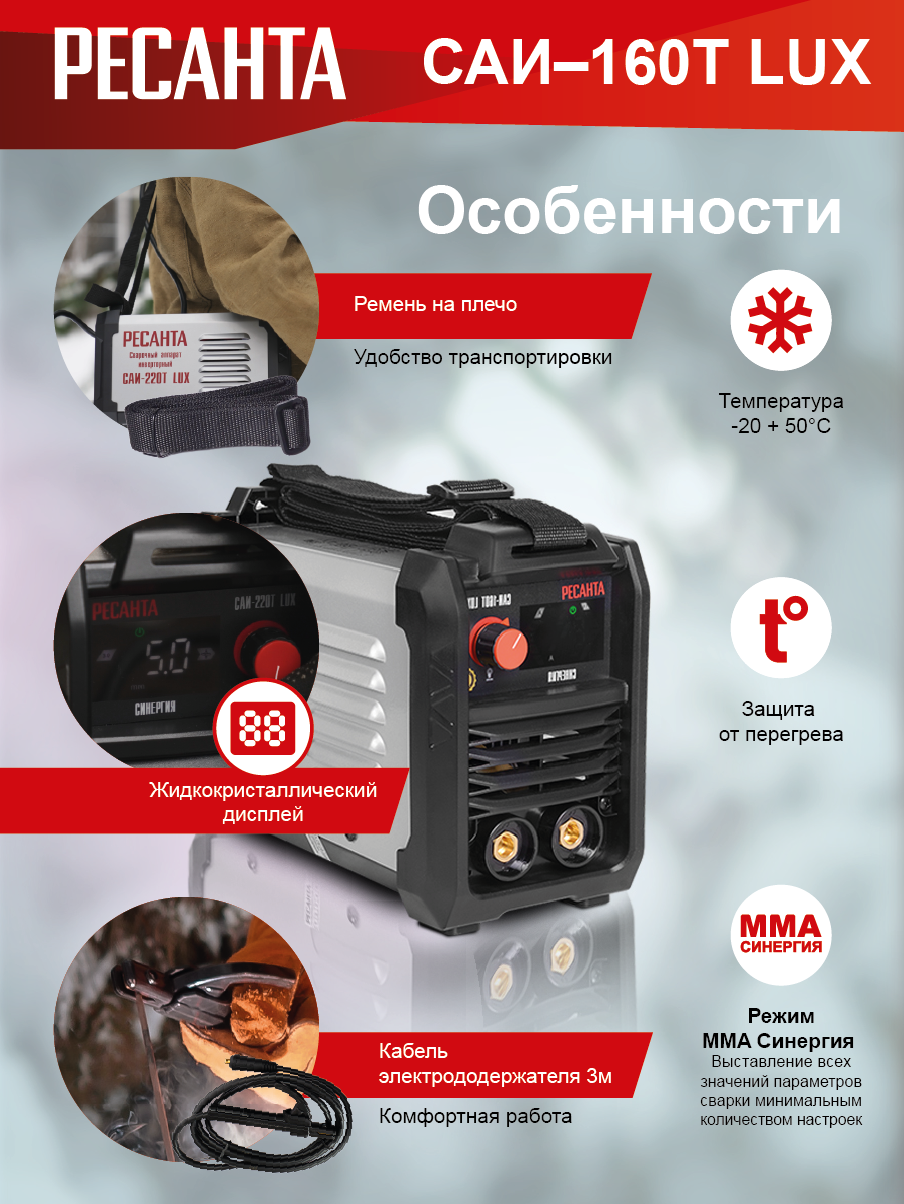 Сварочный аппарат инверторный САИ-160T LUX Ресанта