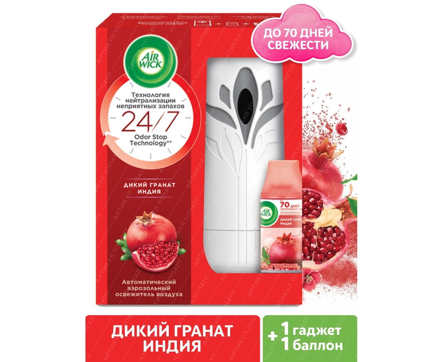 Автоматический освежитель воздуха Air Wick Дикий гранат, 250 мл в компл.со см. баллоном