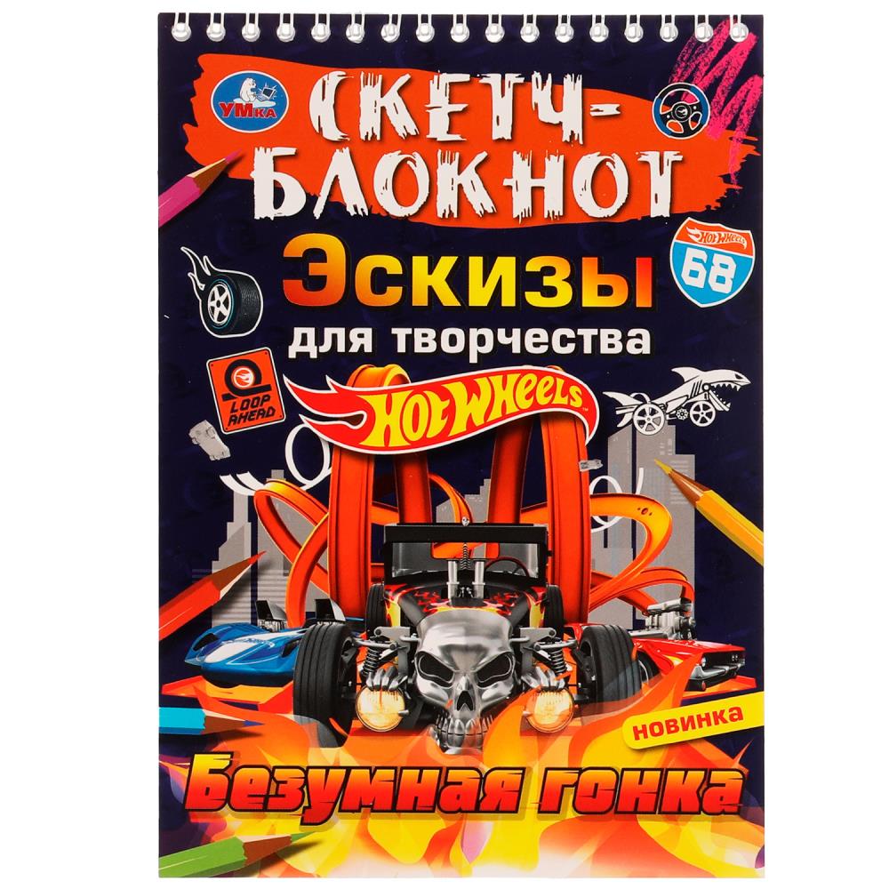 Скетч-блокнот. Эскизы для творчества. Безумная гонка. Хот Вилс. 148х210 мм. 32 стр. Умка