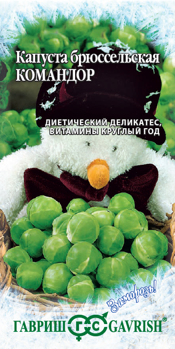 Семена Капуста брюссельская Командор 0,2 г серия Заморозь!