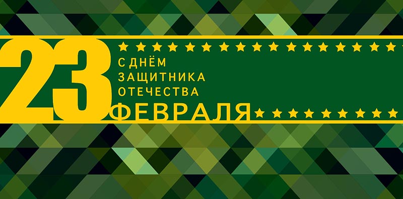 Открытка С Днем защитника Отечества