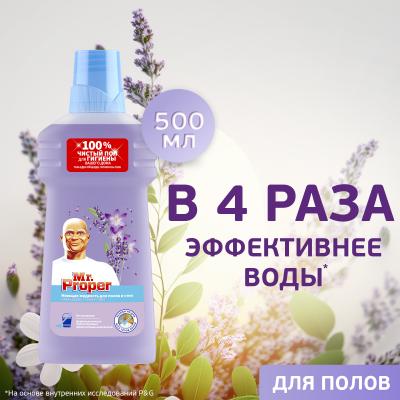 Моющая жидкость для полов и стен MR PROPER Лавандовое Спокойствие 500 мл