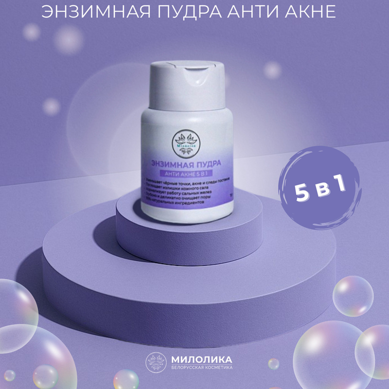 Энзимная пудра МИЛОЛИКА 5в1, 75 г