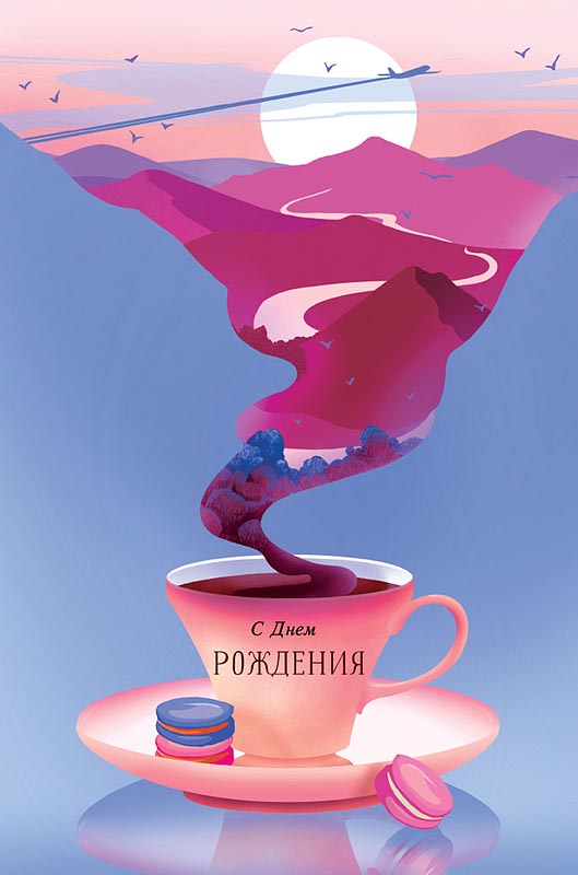 Открытка В День Рождения!
