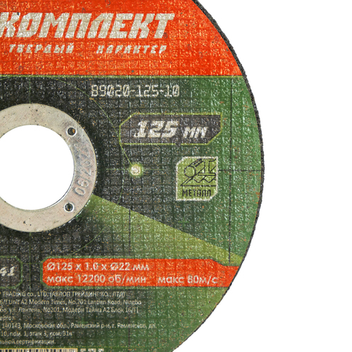 B9020-125-10 Диск отрезной по металлу 125х1,0х22,23 БОЕКОМПЛЕКТ ХХХ