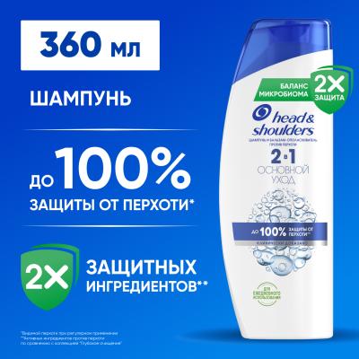 HEAD & SHOULDERS Шампунь и бальзам-ополаскиватель против перхоти 2в1 Основной уход 360мл