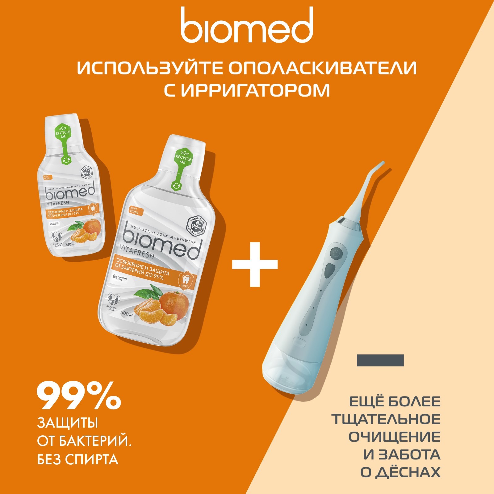 Ополаскиватель BIOMED VITAFRESH, 250 мл