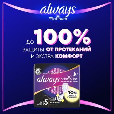 Прокладки гигиенические ароматизированные ALWAYS Ultra Platinum Secure Night Single 5шт