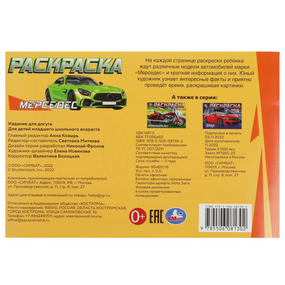 Мерседес. Раскраска. 210х140 мм. Скрепка. 8 стр. Умка