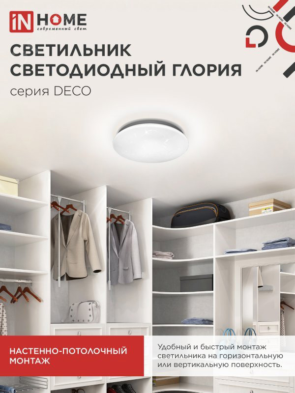 Светильник светодиодный DECO ГЛОРИЯ 24Вт 6500К 2160лм 230В 330х55мм IN HOME