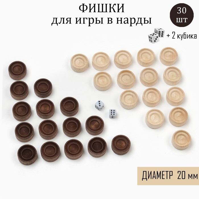 Набор фишек для нард, дерево, d-2 см