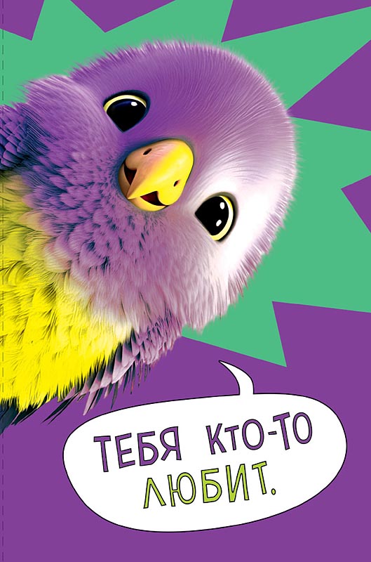 Открытка  Тебя кто-то любит