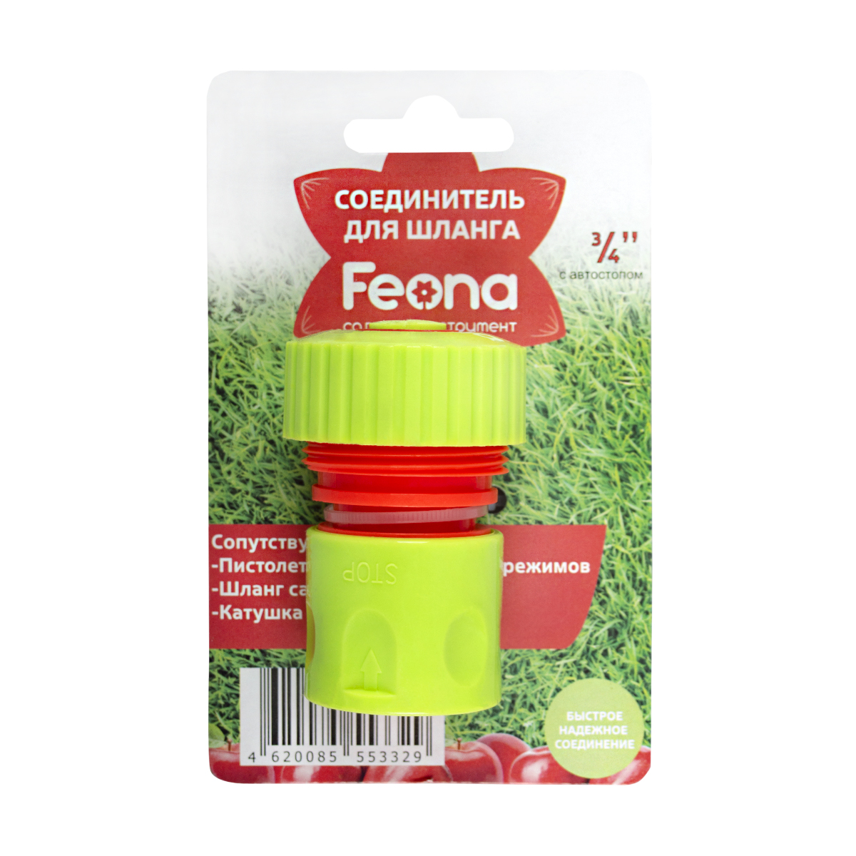 Соединитель для шлангов Feona, с автостопом, 3/4"