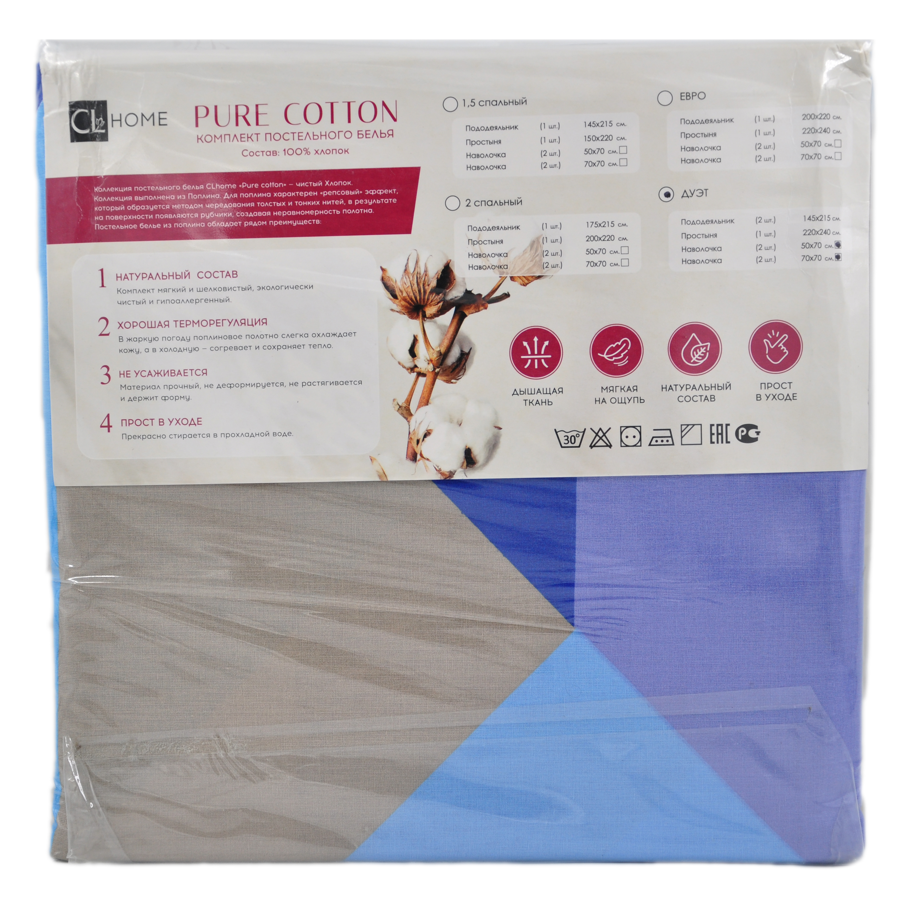 КПБ CL HOME Поплин "Pure Cotton" дуэт 145*215*2 220*240*1(±5) 50*70*2(±2) 70*70*2(±2) в ПВХ (41/281
