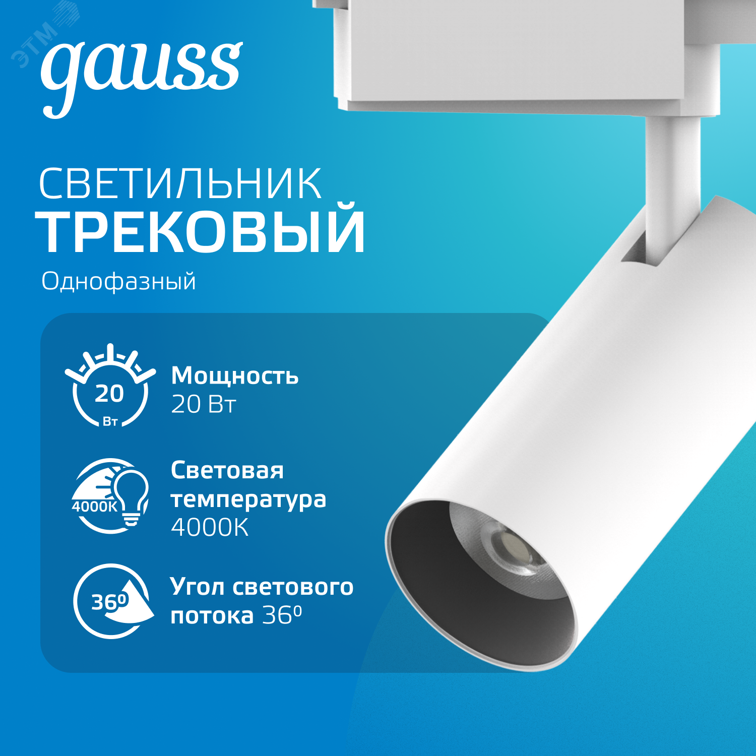 Светильник светодиодный трековый однофазный LED ДПО 20 Вт 1760 Лм 4000К IP20 d65х206 мм Track
