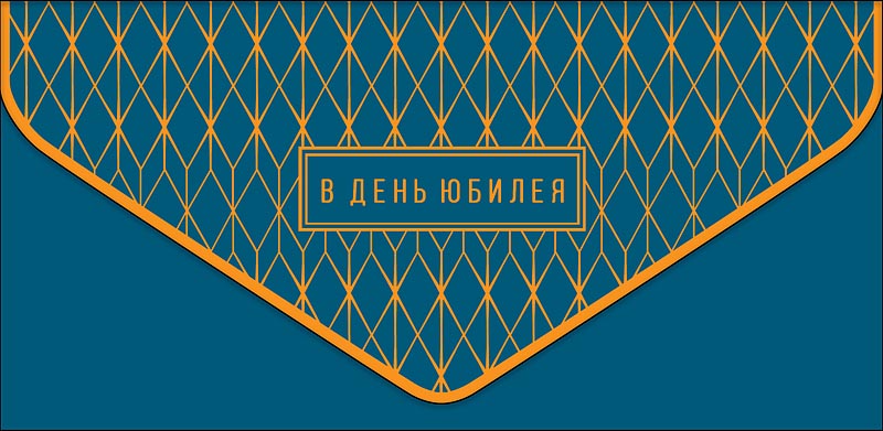 Открытка  В День юбилея