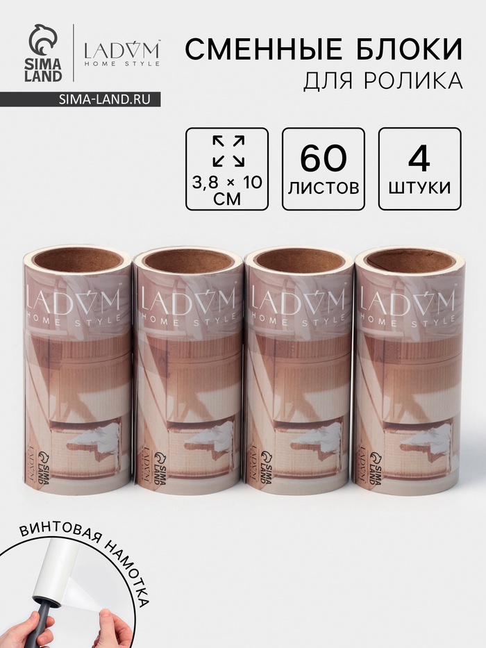 Сменный блок для ролика, 4 шт по 60 листов 3,8*10 см, винтовая намотка
