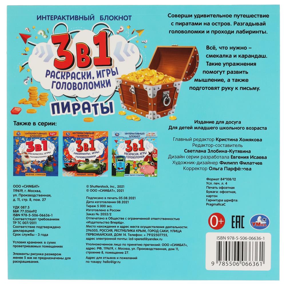 ПИРАТЫ. Интерактивный блокнот 3 В1. 240х240мм, 48 стр. Умка