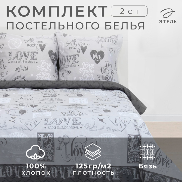 КПБ "Этель" 2 сп Love, 100% хлопок, бязь, 125 г/м2