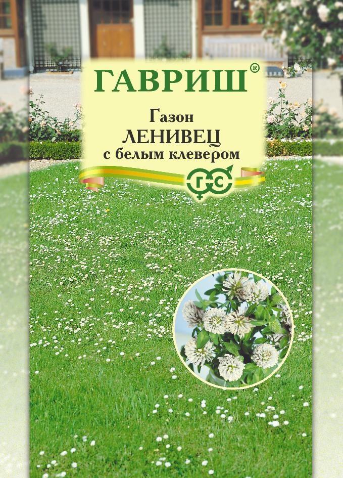 Семена Газон Ленивец с белым клевером, больш. пак.  20,0 г
