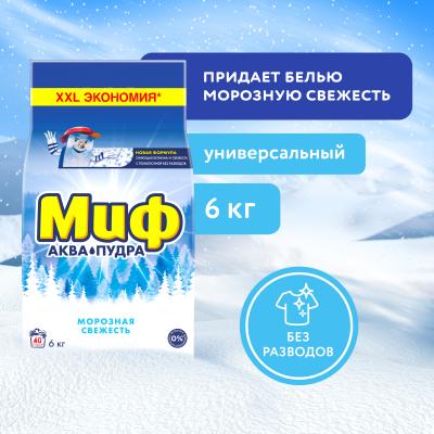 Стиральный порошок автомат МИФ 3в1 Морозная свежесть 40 стирок 6 кг