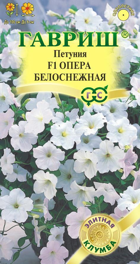 Семена Петуния Опера Белоснежная F1 ампельная, 4 шт. гранул. пробирка серия Элитная клумба Н22