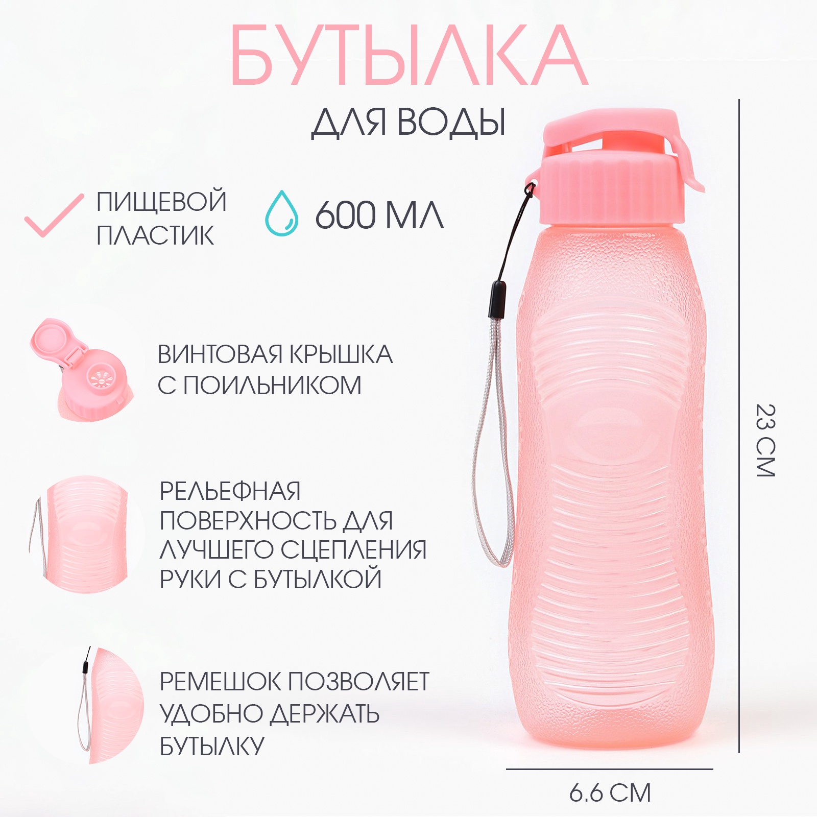 Бутылка для воды, 600 мл, 23 х 6.6 см, розовая 