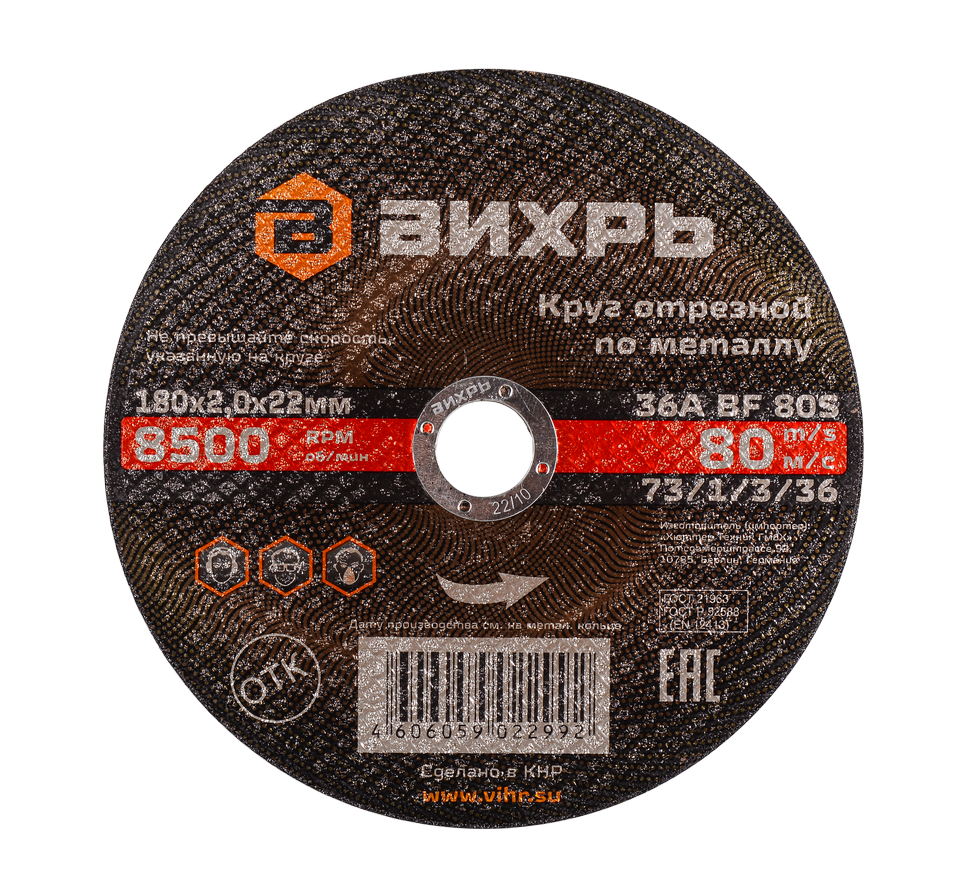 Круг отрезной по металлу 180х2,0х22 мм Вихрь
