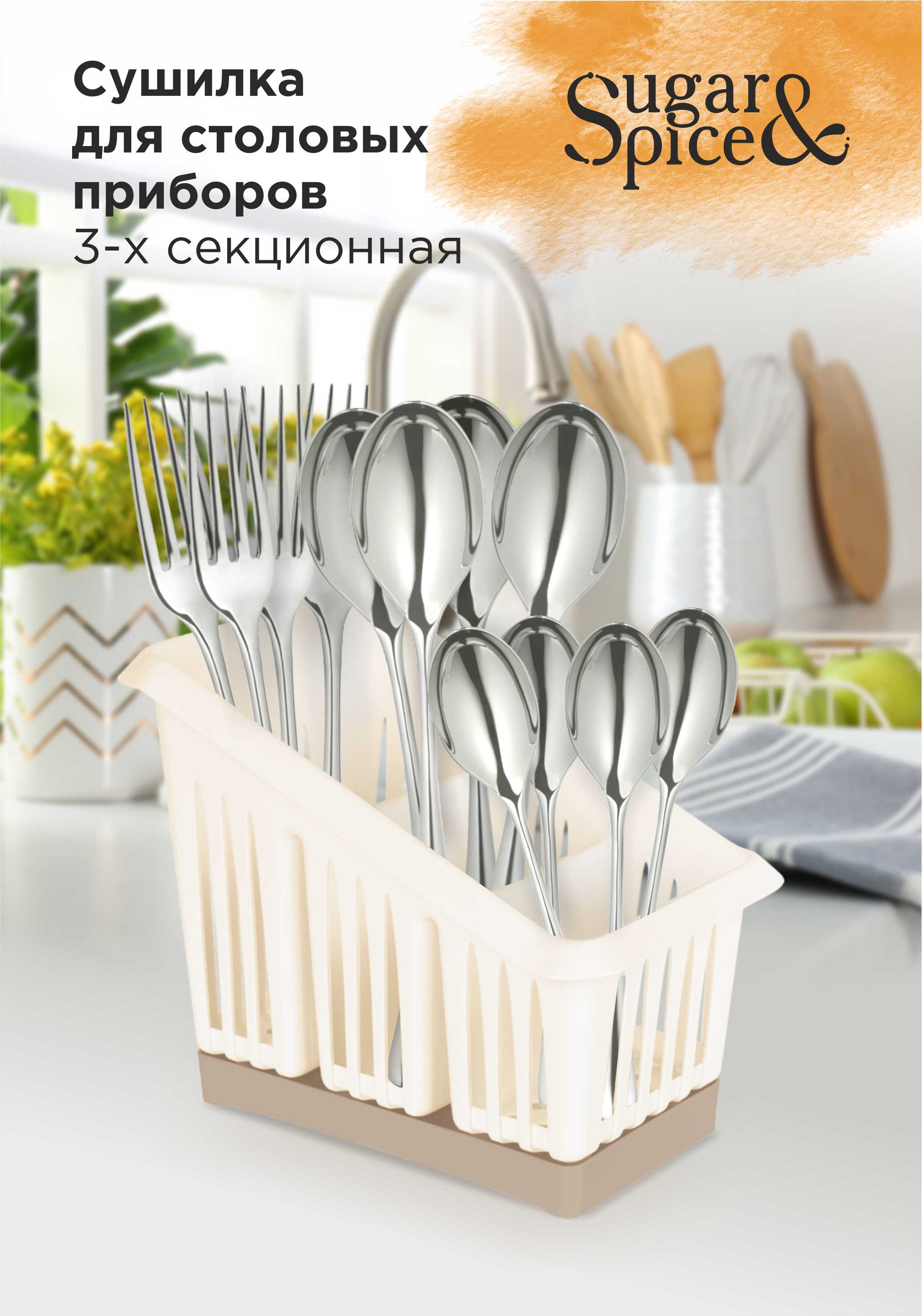 Сушилка для столовых приборов Sugar&Spice 3-х секционная шампань